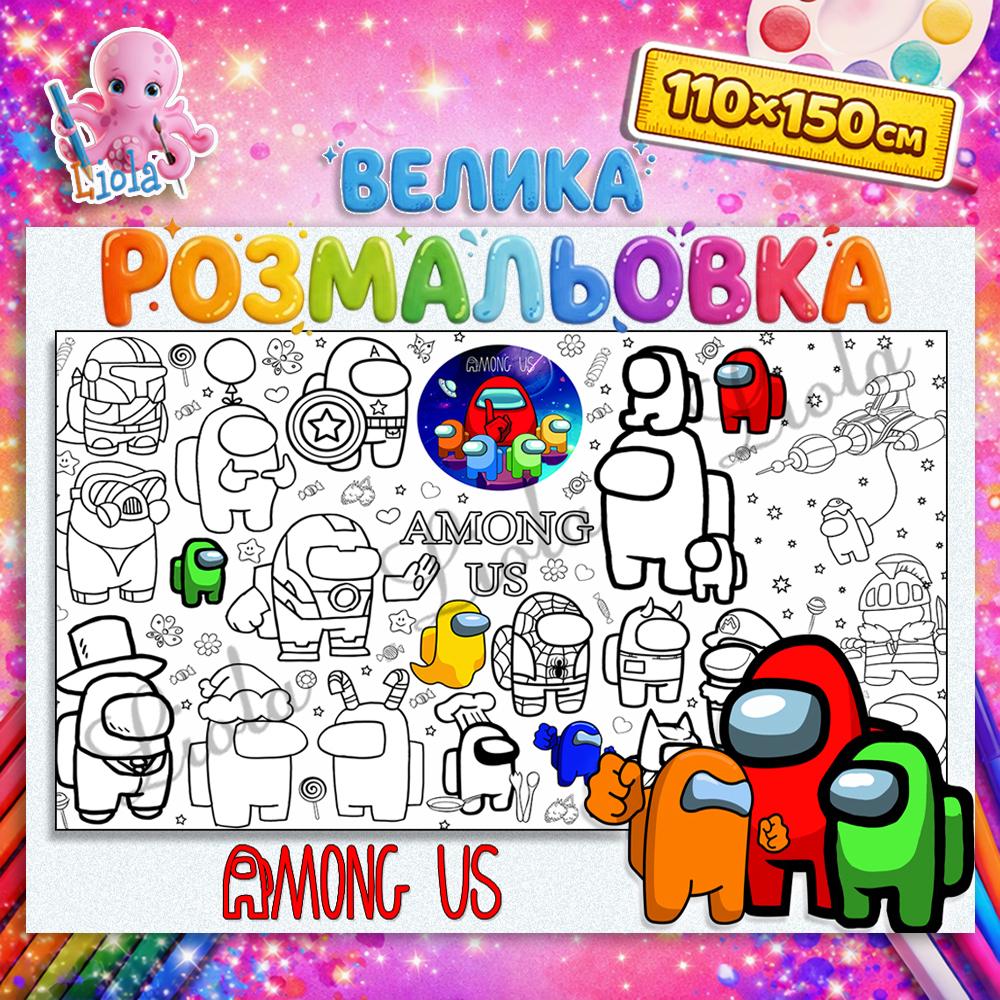 Раскраска детская Амонг Ас 110x150 см (2947193119)