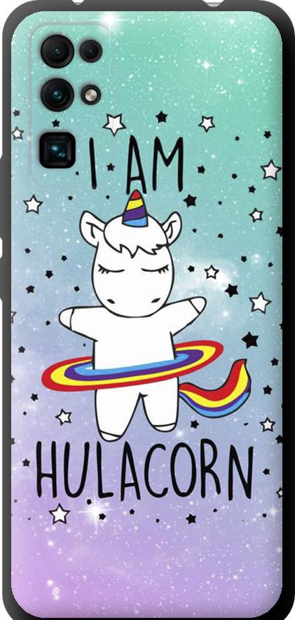 Чехол на Huawei Honor 30 I'm hulacorn (3976b-1921-42517) Чехол на Huawei Honor 30 I'm hulacorn (3976b-1921-42517)