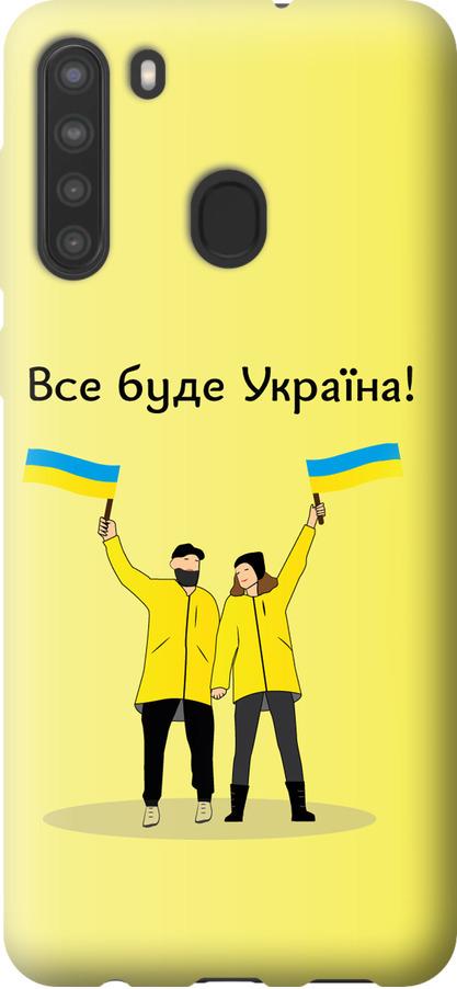 Чехол на Samsung Galaxy A21 Все будет Украина (5235u-1841-42517)