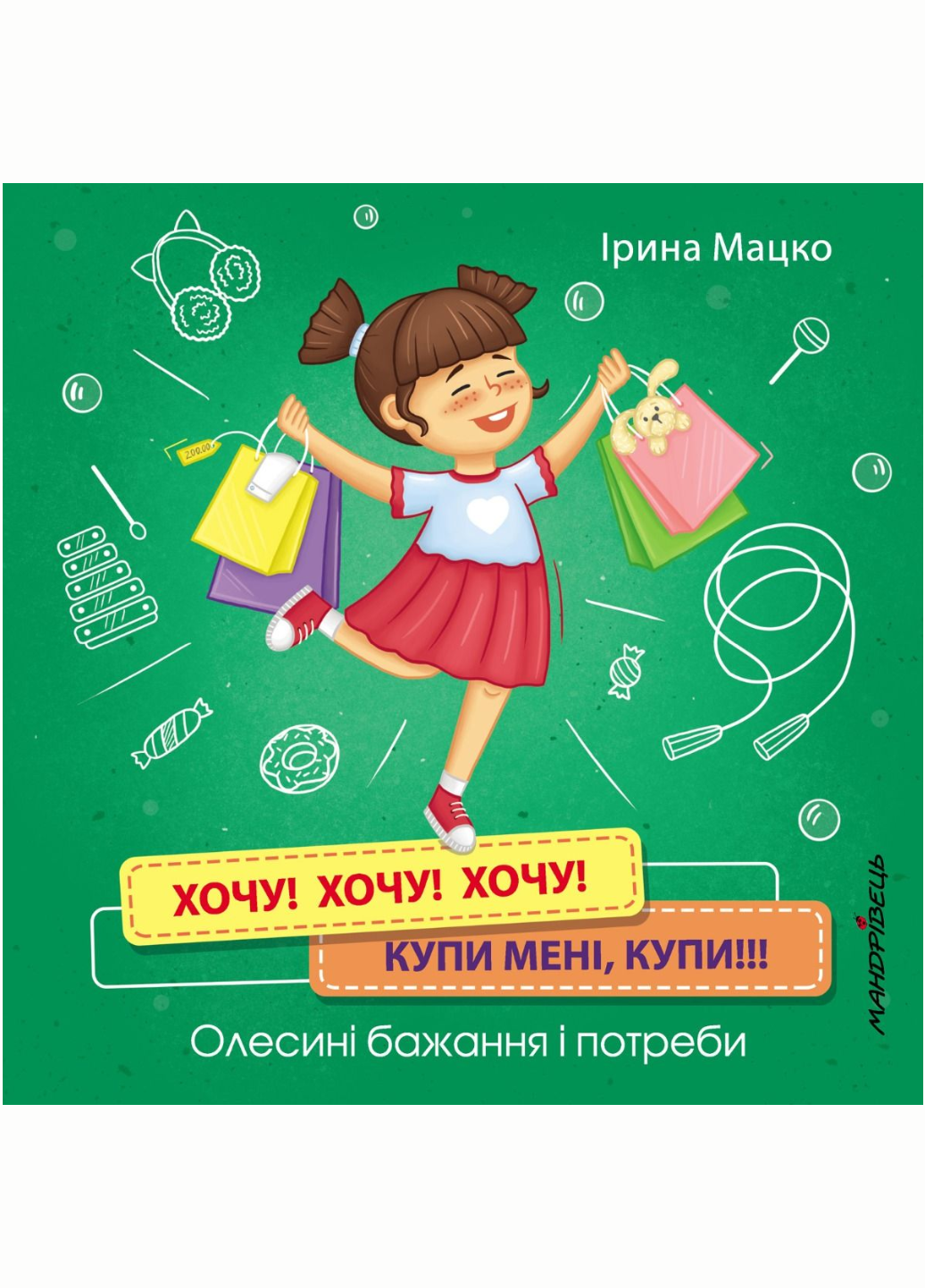 Книга "Хочу! Хочу! Хочу! Купи мені, купи! Олесині бажання і потреби" Мацко И. (978-966-944-177-5)