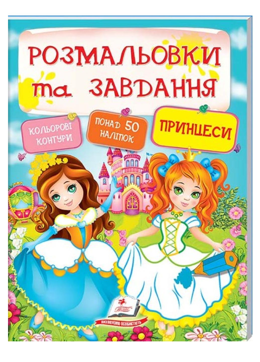 Книга "Тести розмальовки та завдання з наліпками Принцеси"