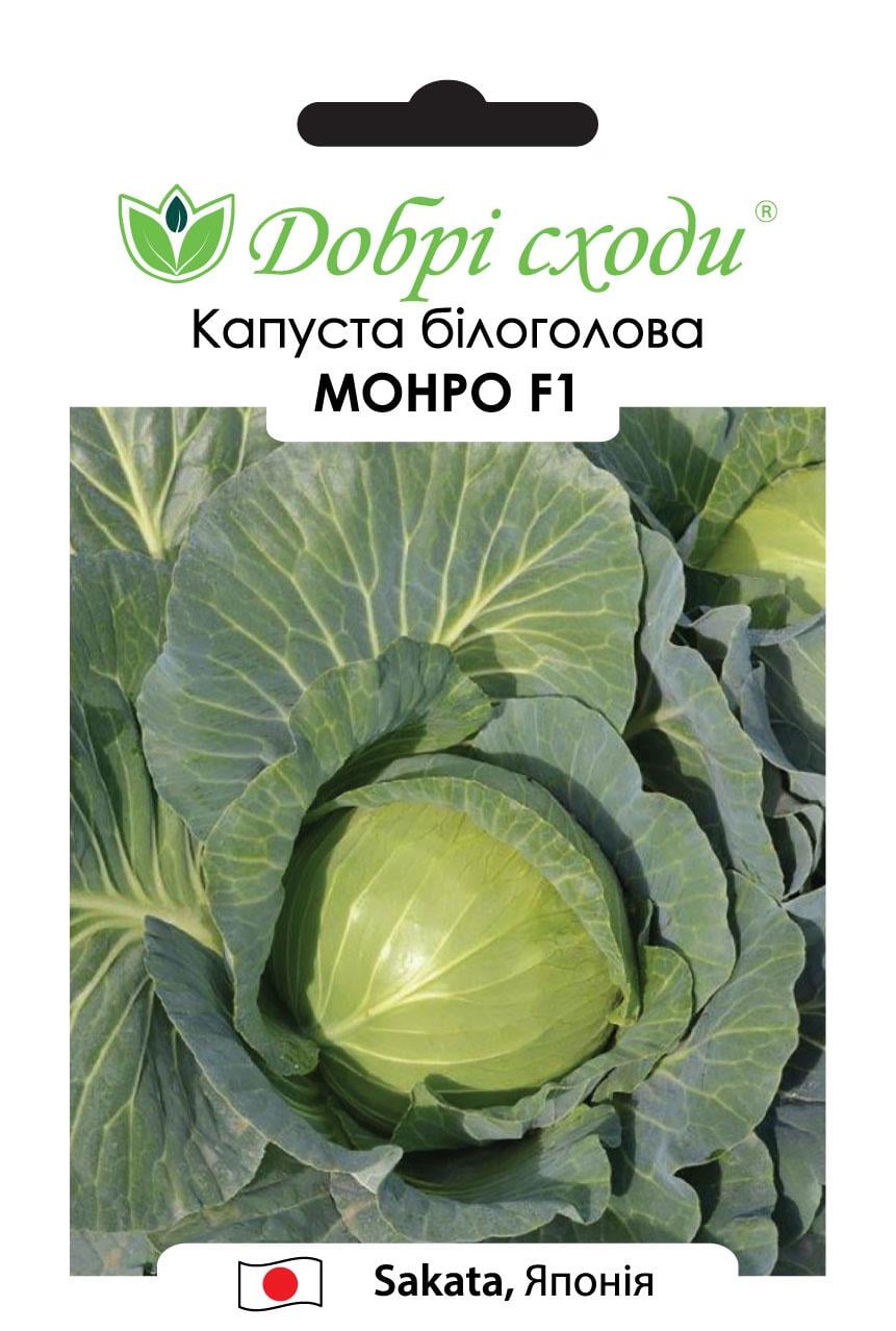 Семена капуста Монро F1 Добрі Сходи 20 шт. (01050045)