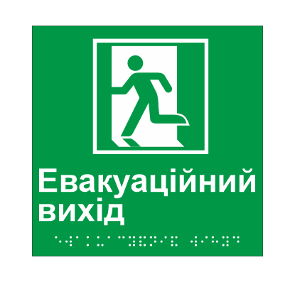Табличка тактильная Брайля со шрифтом "Евакуаційний вихід" 150х150 мм Зеленый (32763140)