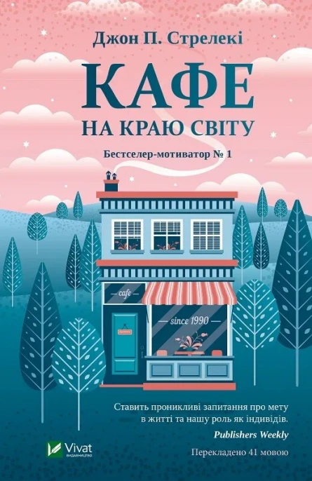 Книга Vivat "Кафе на краю світу" книга 1 (27234735) Книга Vivat "Кафе на краю світу" книга 1 (27234735)