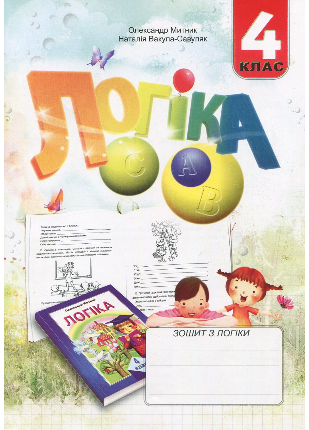 Тетрадь по логике. 4 класс. Мытник А., 978-966-634-534-2