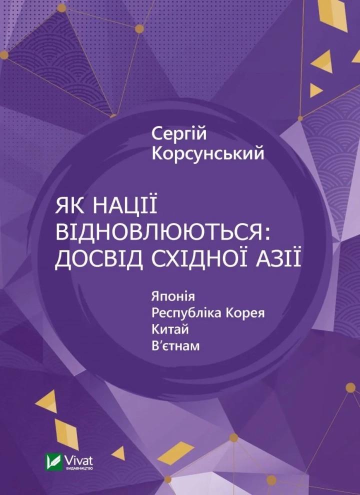 Книга "Як нації відновлюються досвід Східної Азії" Корсунский Сергей (9786171701601)