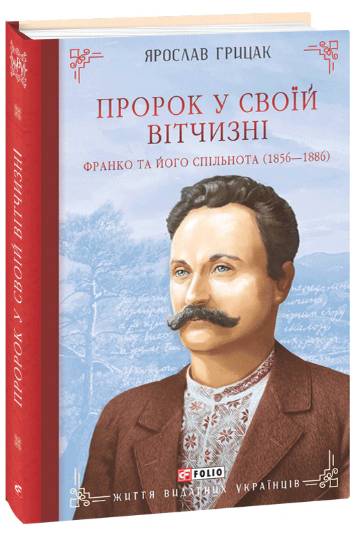Книга Ярослав Грицак "Пророк у своїй Вітчизні. Франко та його спільнота (1856—1886)" 9786178493813 Книга Ярослав Грицак "Пророк у своїй Вітчизні. Франко та його спільнота (1856—1886)" 9786178493813
