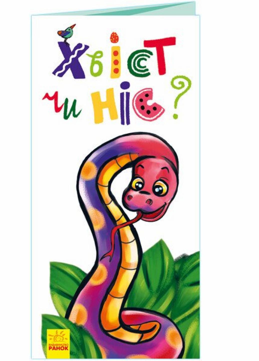 Книга "Розкладайка з перетворенням Хвіст чи ніс? 2+" А960008У (9789667499075)