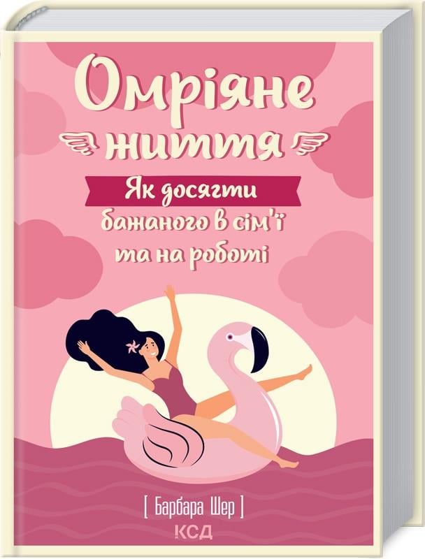 Книга Барбара Шер "Омріяне життя Як досягти бажаного в сім’ї та на роботі" (КСД102822)