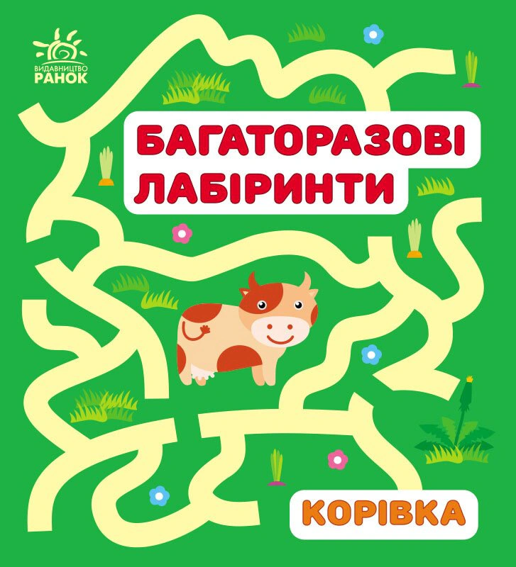 Книга Ирина Пушкарь "Многократные лабиринты. Коровка" 9786170986900