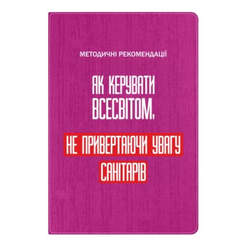Блокнот А5 "Як керувати Всесвітом не привертаючи увагу санітарів" Розовый (17523654-7-201455)