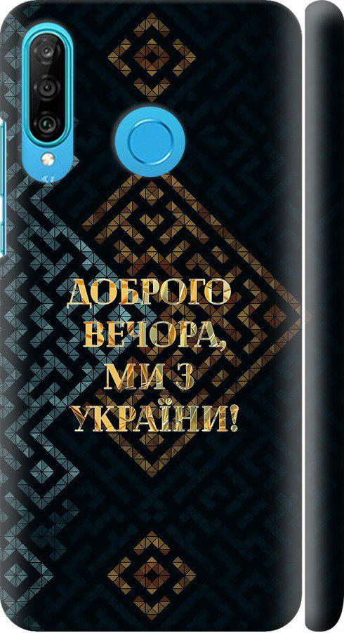 Чохол на Huawei P30 Lite Ми з України v3 (5250m-1651-42517)