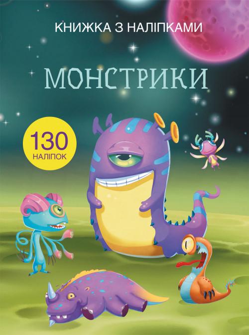 Книга "Книжка з наліпками. Монстрики (1597117584)