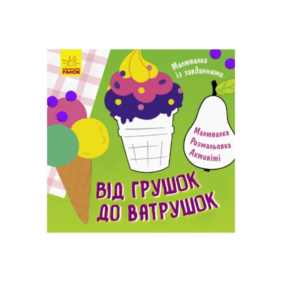 Малювалка із завданнями "Від грушок до ватрушок" 931008 12 стор. (RLT32647)