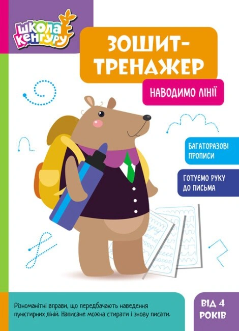Книга "Школа Кенгуру. Зошит-тренажер. Наводимо лінії" 9789667514945 Книга "Школа Кенгуру. Зошит-тренажер. Наводимо лінії" 9789667514945