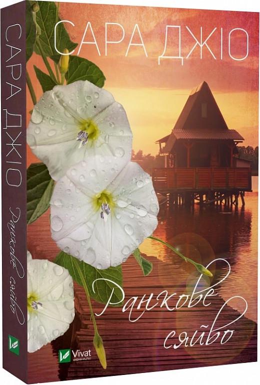 Книга Сара Джио "Утреннее сияние" мягкая обложка