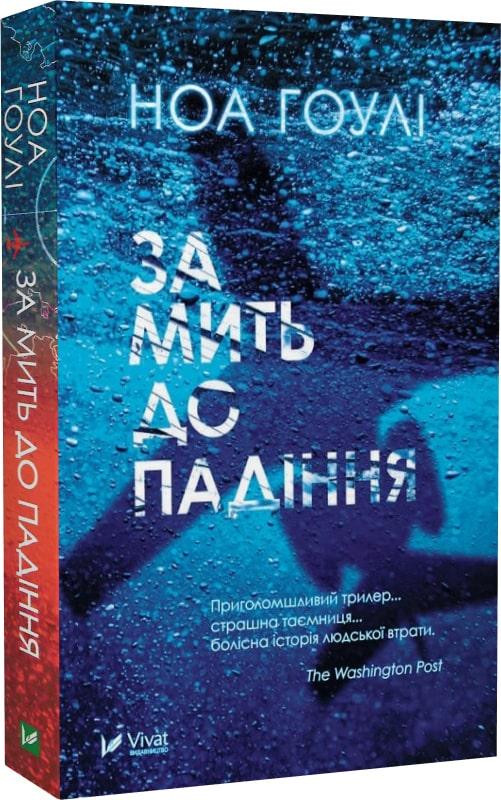 Книга Ноа Гоулі "За мить до падіння" м'яка обкладинка (4679693)