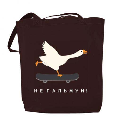 Шоппер Гусь "Не гальмуй!" 37x41 см Шоколадный (17526717-12-201519)