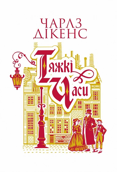 Книга Чарльз Диккенс "Трудные времена" 9789661089951