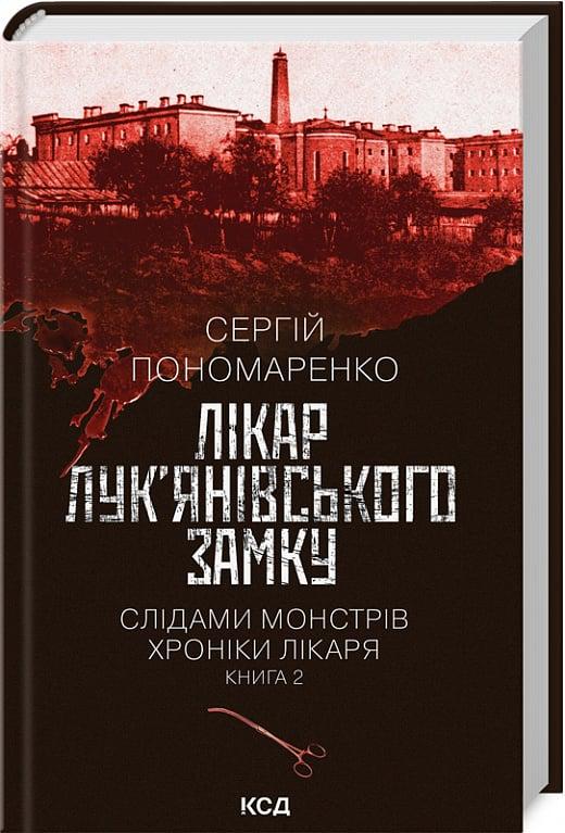 Книга Сергій Пономаренко "Лікар Лук янівського замку Слідами монстрів Хроніки лікаря" (4775843)