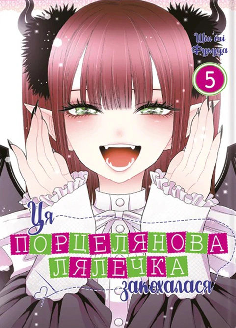 Книга Шін'ічі Фукуда "Ця порцелянова лялечка закохалася. Том 5" 9786178168124