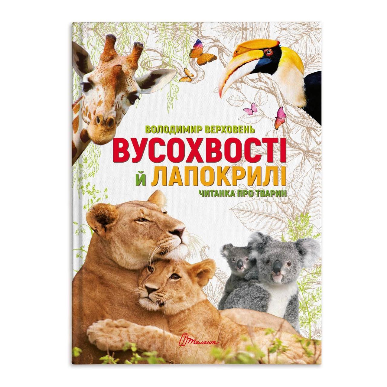 Книга "Читанка про тварин" Вусохвості й лапокрилі" Талант Владимир Верховень (9789669359483)