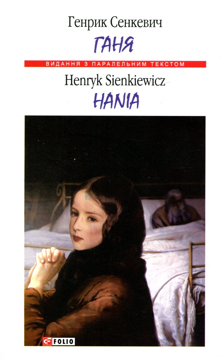 Книга Генрик Сенкевич "Ганя/Hania" 9789660382770