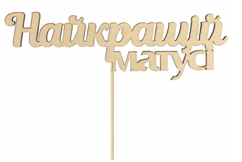 Заготовка для декупажа ROSA TALENT Топер "Найкращій матусі" 14х4,5 см 5 шт.