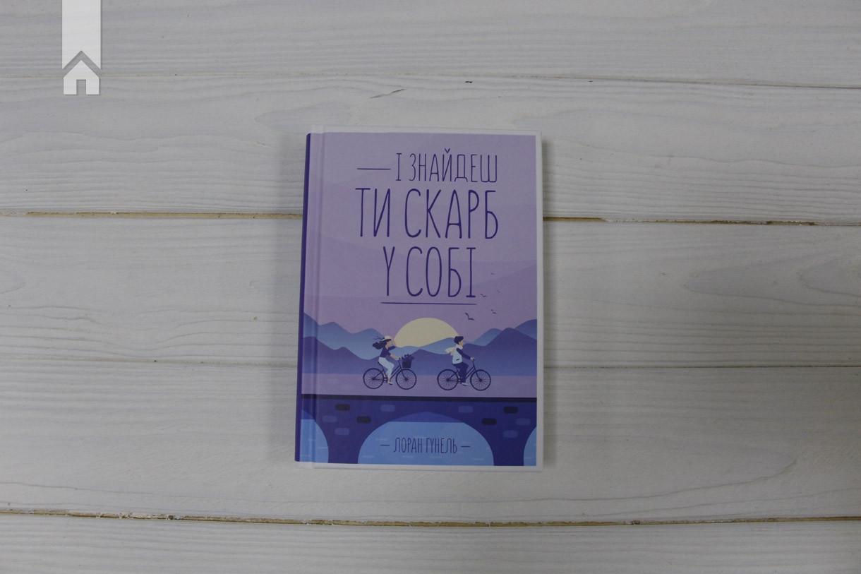 Книга Лоран Гунель "І знайдеш ти скарб у собі" (КСД100084) - фото 2