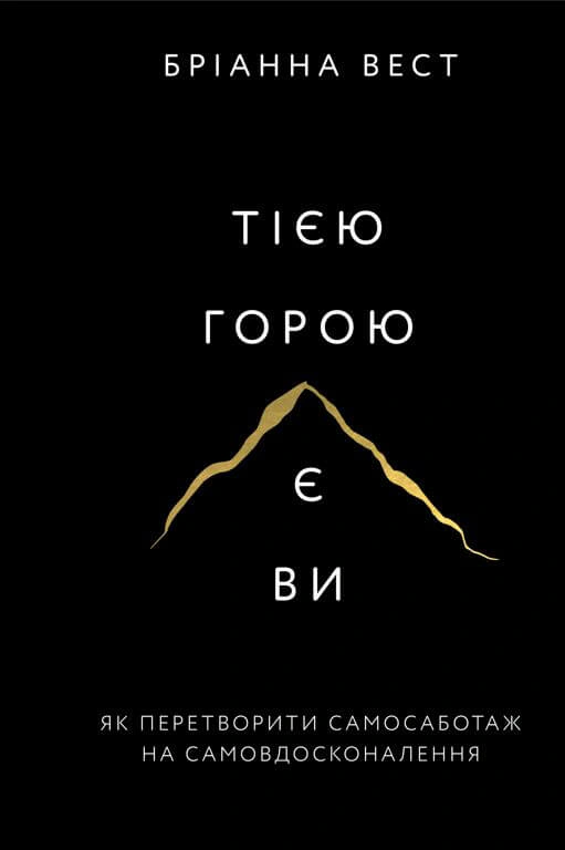 Книга Брианна Вест "Той горой являетесь вы. Как превратить самосаботаж в самосовершенствование" 9786175480892