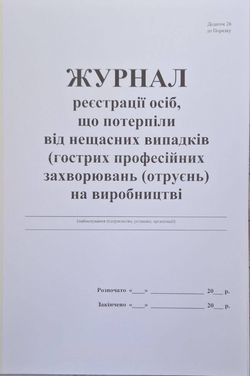 Журнал регистрации пострадавших от несчастных случаев/острых профессиональных заболеваний/отравлений 40 стр. (9-40)