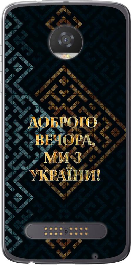 Чехол на Motorola Moto Z2 Play Мы из Украины v3 (5250u-1001-42517)