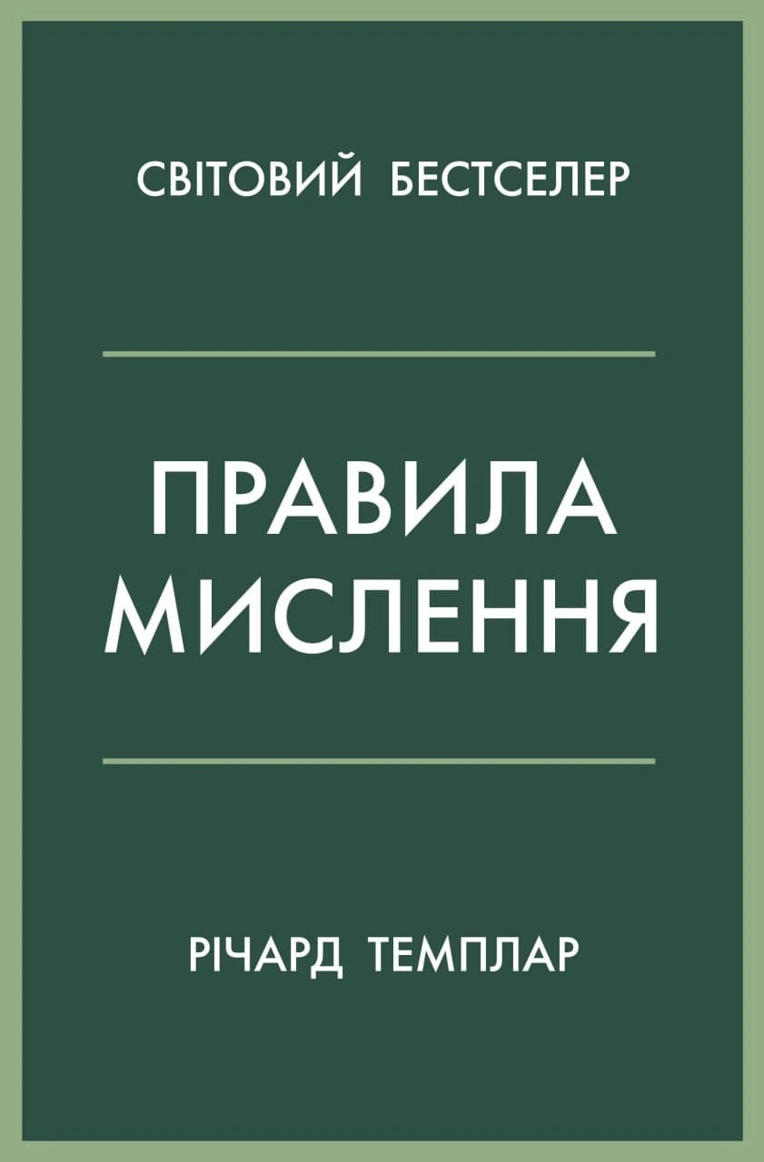 Книга Ричард Темплар "Правила мышления. Персональная инструкция на пути к сообразительности, мудрости и счастью" 9789669485199