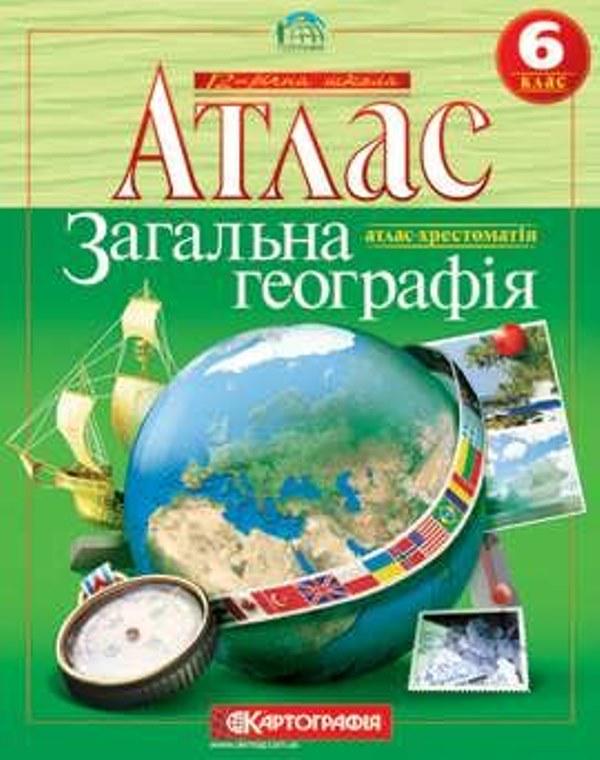 Атлас "ТМ Картографія Загальна Географія Хрестоматія" 6 клас