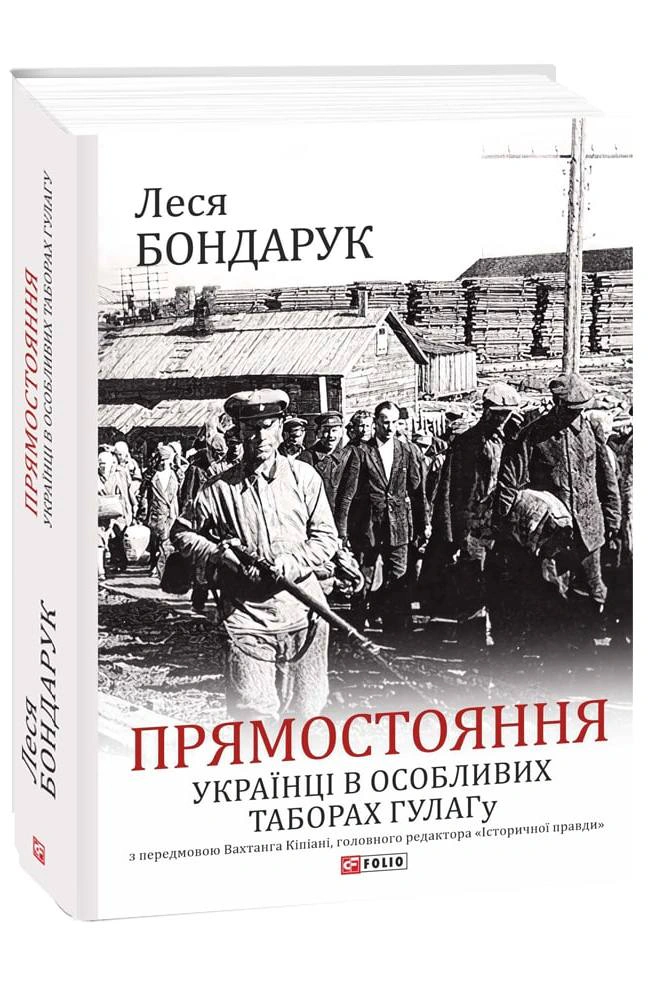 Книга Леся Бондарук "Прямостояння. Українці в особливих таборах ГУЛАГу" 9786175510261
