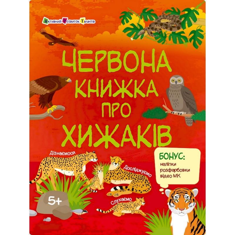 Розвиваючий зошит "Червона книга про хижаків" з наклейками (15207)
