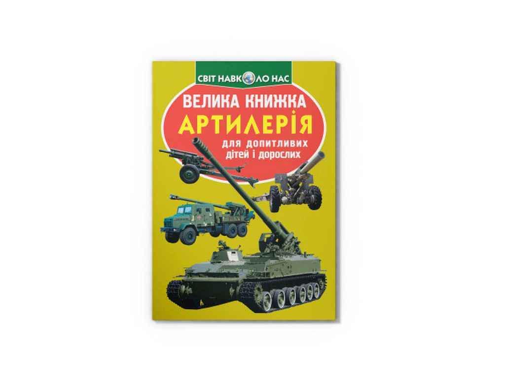 Книга "Велика Артилерія" Кристалл Бук (1022474)