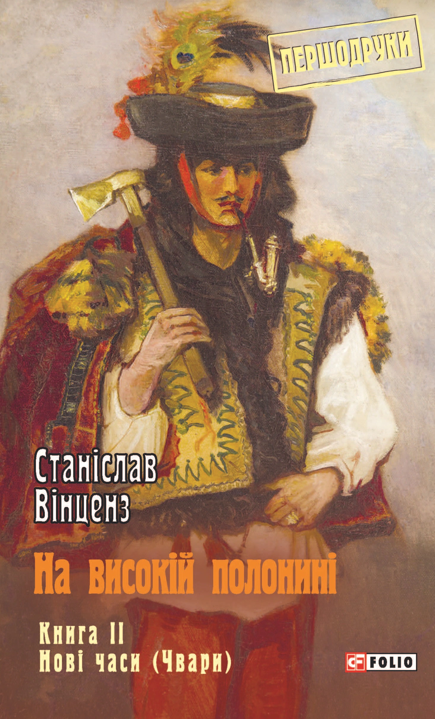 Книга Станіслав Вінценз "На високій полонині. Книга 2. Нові часи. Чвари" 9789660383456