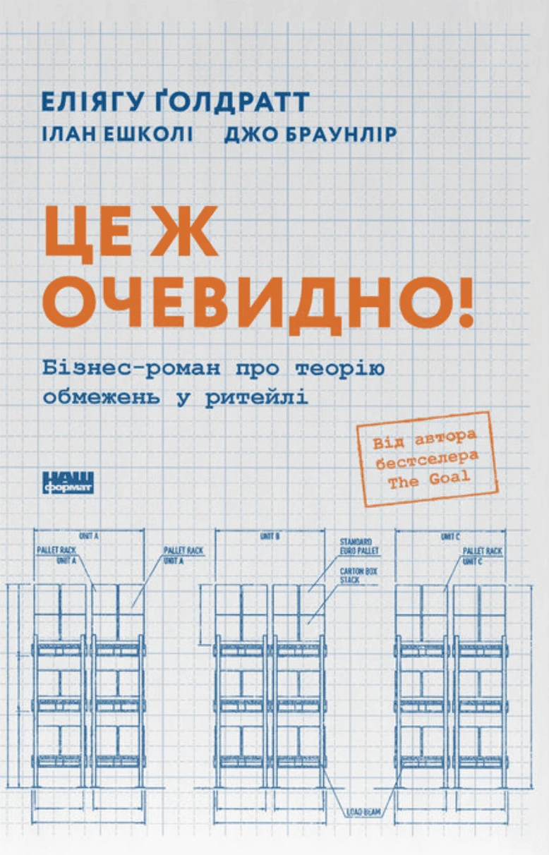 Книга Элиагу Голдратт "Это же очевидно! Бизнес-роман о теории ограничений в ритейле" 9786178650506