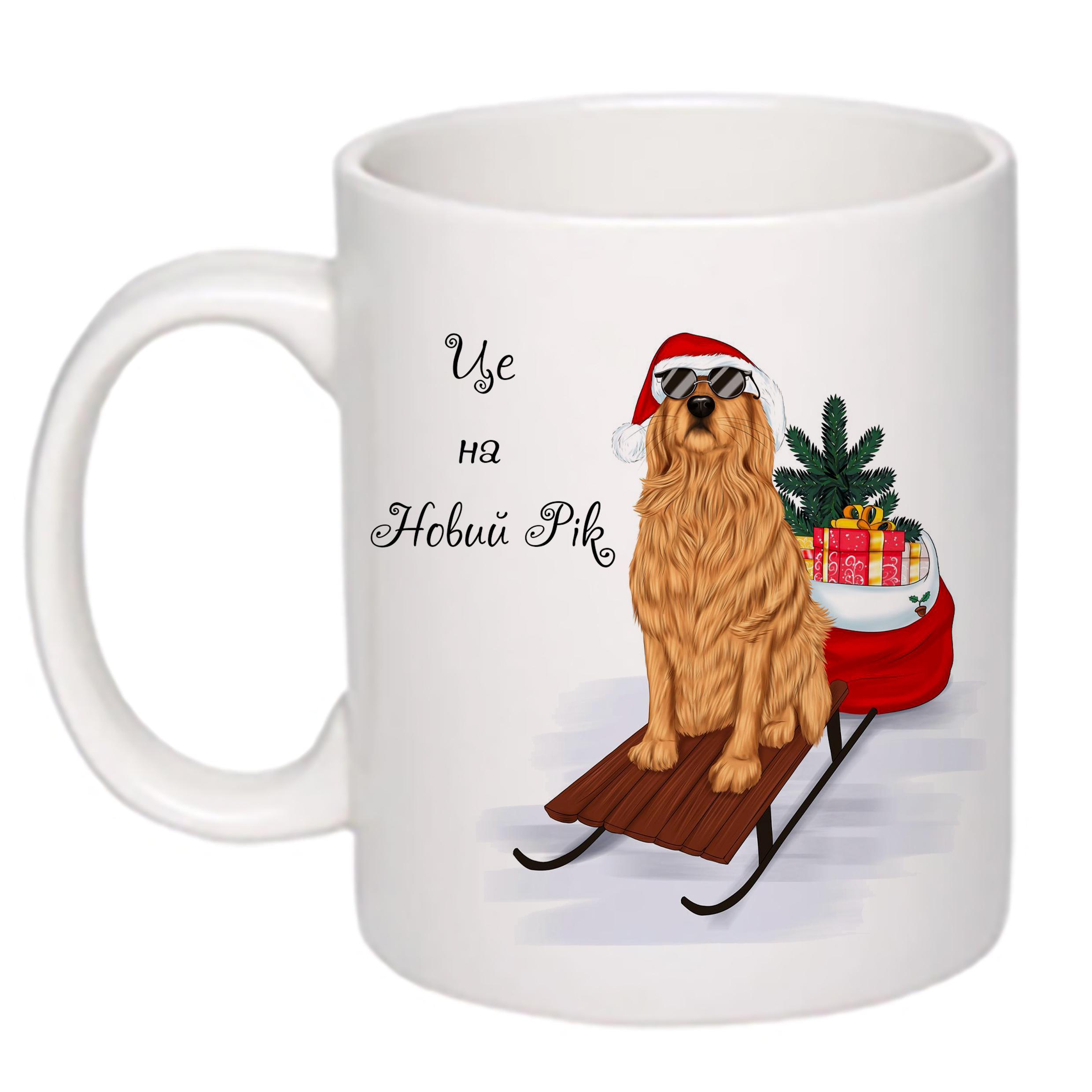 Чашка с новогодним принтом Собака и подарки "Це на Новий Рік" 330 мл Белый (16745) - фото 2 Чашка с новогодним принтом Собака и подарки "Це на Новий Рік" 330 мл Белый (16745) - фото 2