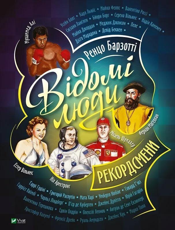 Книга Vivat "Відомі люди Рекордсмени" (9789669822420)