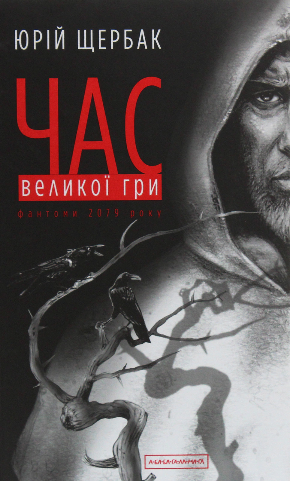 Книга Юрий Щербак "Время Большой Игры. Фантомы 2079 года" 9786175851852