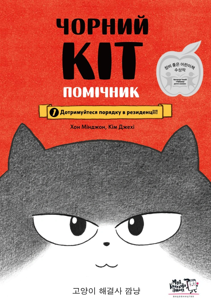 Книга Хон Минджон "Черный Кот - помощник. Соблюдайте порядок в резиденции!" 9786177781751