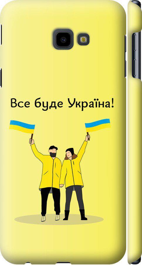 Чехол на Samsung Galaxy J4 Plus 2018 Все будет Украина (5235m-1594-42517)