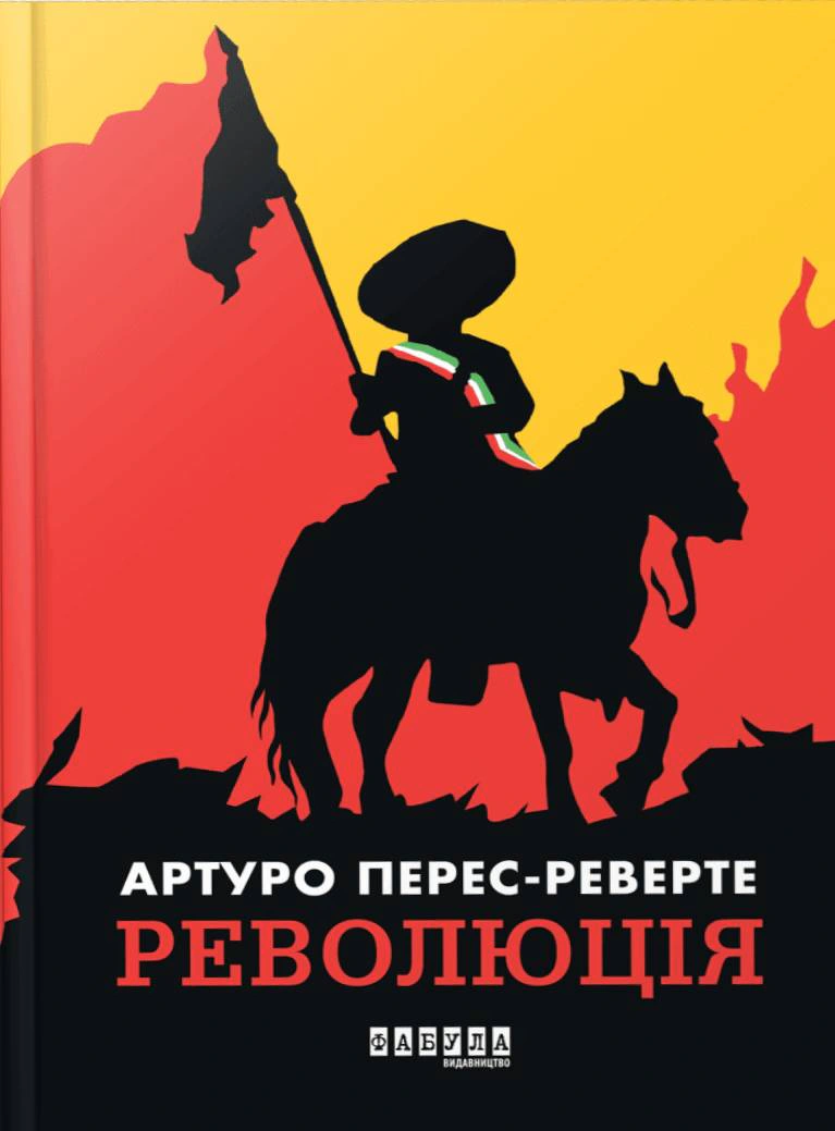 Книга Артуро Перес-Реверте "Революція" 9786175223253 Книга Артуро Перес-Реверте "Революція" 9786175223253