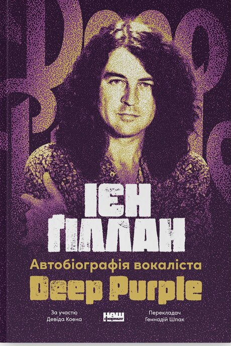 Книга Иен Гиллан "Автобиография вокалиста Deep Purple" 9786178437497
