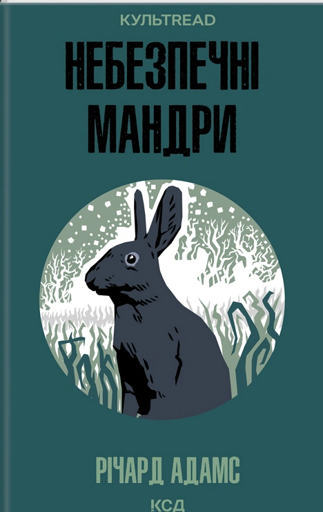 Книга Річард Адамс "Небезпечні мандри" 9786171513716