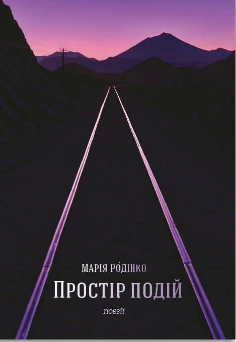 Книга Простір подій Марія Родінко 9786178224271 Книга Простір подій Марія Родінко 9786178224271