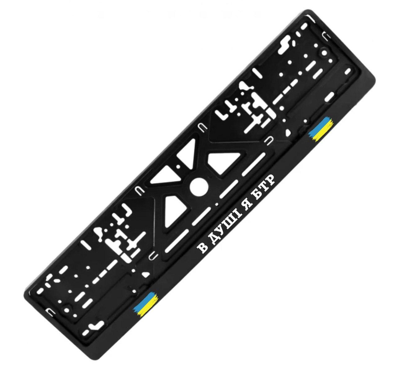 Рамка номерного знака с надписью "В ДУШІ Я БТР" (1805494473)