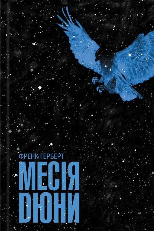 Книга Френк Герберт "Месія Дюни" 9786171503731